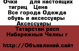 Очки Guessдля настоящих тигриц › Цена ­ 5 000 - Все города Одежда, обувь и аксессуары » Аксессуары   . Татарстан респ.,Набережные Челны г.